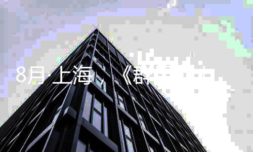 年纪念交群正式公布·上十周8月星响音乐会海，