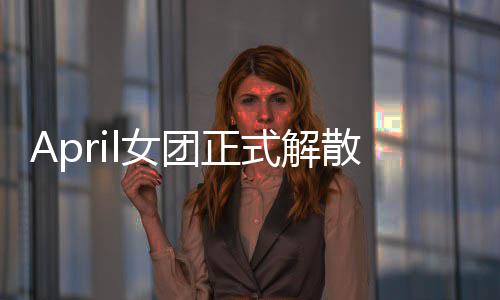 l女成员征程今后将开团正式解散 始新六名