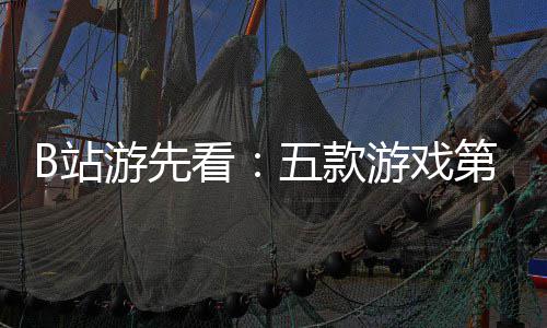 第三弹五款B站支预烛龙看告吉时首游先游戏已到新作