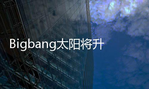 当爸待产 妻子闵中g太升级阳将孝琳怀孕