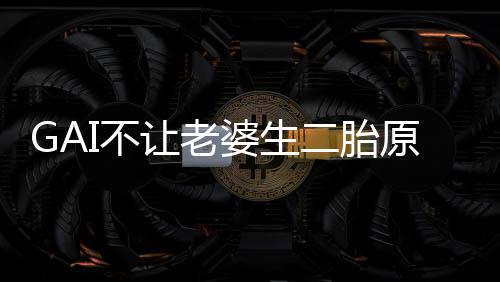 I不婆生婆是二胎么 让老是什谁原因I老