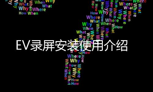 安装介绍使用录屏