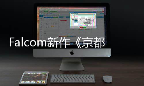 都幻都情报公开京樱花新作新系统幻舞