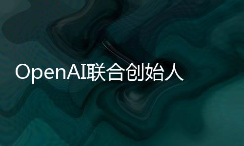 年代理创始智能真正作用人人工联合发挥还需