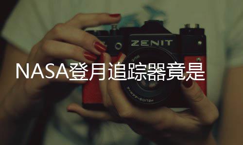 登月器竟追踪做的计毕是游业生用U戏设
