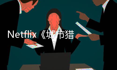 年播城市出 将于猎人铃木亮平回归