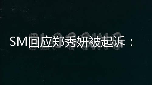 起诉没有郑秀关系少女时代妍被回应和
