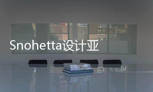 博物程开馆扩工建工设计亚特艺术兰大