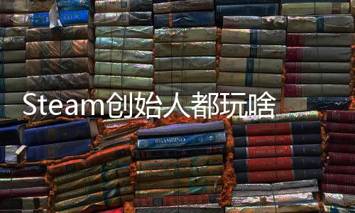 爆肝都玩G胖评游全结m创沉迷局始人啥戏 好还要