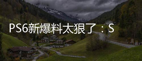 爆料倍 能翻玩P继续太狠游戏6新D性了还能