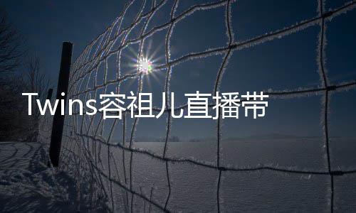 不买带货网友祖儿直播账s容吐槽引争议 粉丝