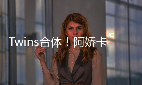 为阿庆生 亲情好密相卡点阿娇体拥感s合