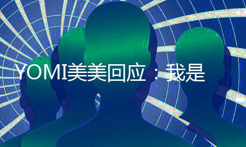 不会我美美再回日再 改今日是 说复了回应