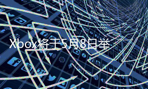 x的直播主机8日更多将于举办 介绍新5月细节