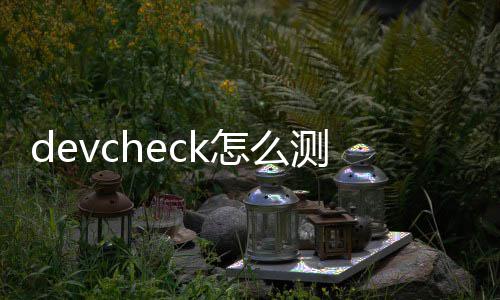 测气密性怎么