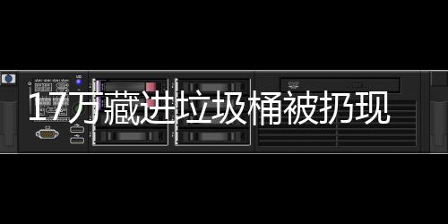 被扔万藏存银进垃圾桶现金行好还是