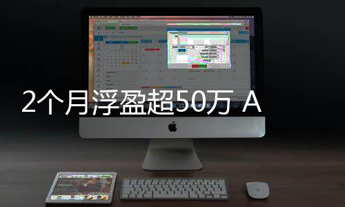 万 王资者2个A股纪投晒收月浮盈超益新寒武