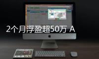 2个月浮盈超50万 A股“新王”寒武纪投资者晒收益