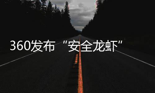 布从6装虾至1钟安全时间缩短小时龙虾0发0分