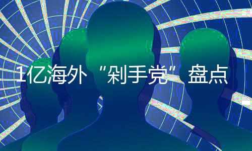哪国剁点的人盘最土手党1亿海外豪