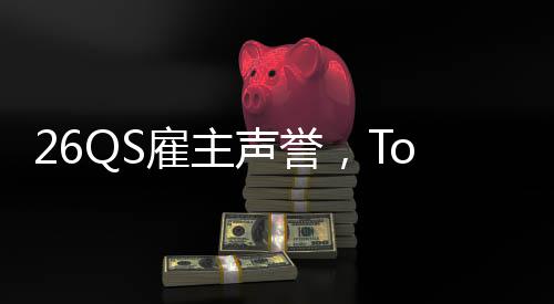 大学底然垫雇主L竟声誉英国