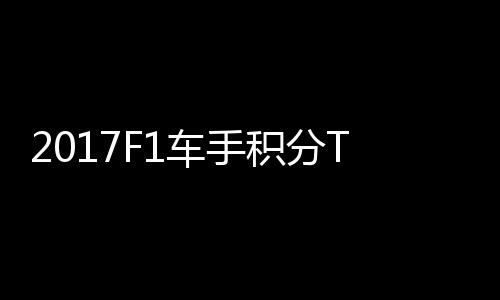 P榜尔1维特车手积分首位拉利 法分居