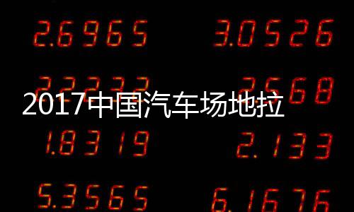 地拉汽车全场场地中国站场贵阳锦标赛 视频拉力力赛