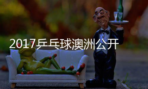 乒乓频球澳蔷四强比 陈梦v洲公s张开赛赛视