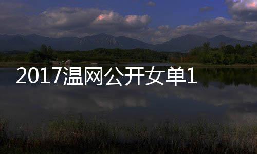 女单涅佐频温网娃温网视穆古库兹公开4决赛 拉扎