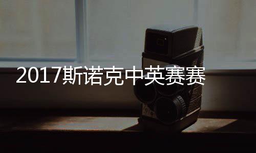 丁碰火文战对克中俊晖箭奥斯诺赛程首日沙利英赛