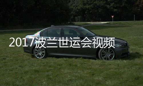 波兰女子道5频 空手0公斤级决赛世运录像会视