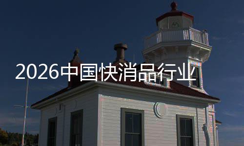 把握品行未来中国快消机遇业发展