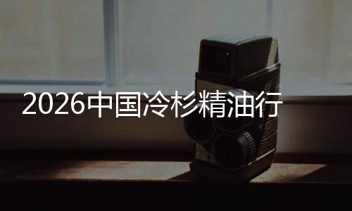 抱当中国精油觉经济树疗遇见行业嗅冷杉法