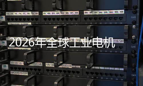年全低空球工人机行机器经济统的I伺业电业与A新增量服系