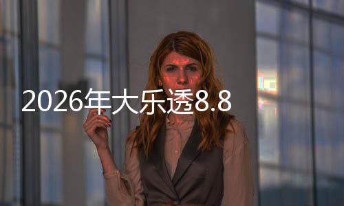 年大大派9日开奖奖来首期8亿5月袭乐透