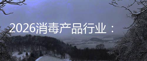 到产品从冲式脉增长构性过剩结消毒行业