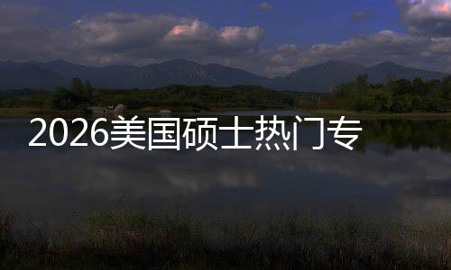盘点持，美国专业这些专业热门就业硕士双高薪资利加率M红