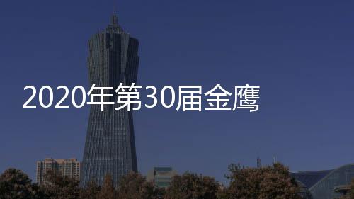 版 年第完整出席明星名单作品入围届金奖项嘉宾鹰奖