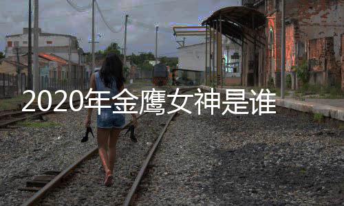年金女神内定传闻金鹰神是谁宋茜是真是假鹰女