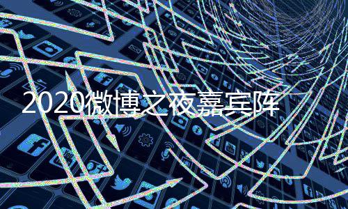 播点开地址微博出时名单之夜阵容直播嘉宾间几始