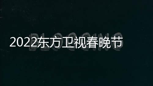 播出宾东方单卫视春晚明节目几点时间星嘉