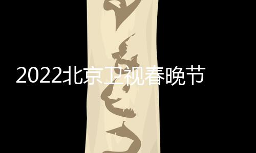 北京播出宾名单单卫视春晚出节目几点席嘉