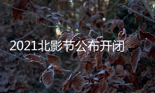 北影布开闭幕 第节公届北举办十一什么时候影片影节