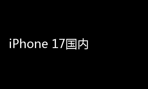 内销破21万x成最大7国功臣台量突